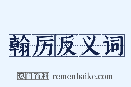 翰厉反义词是什么意思的图片